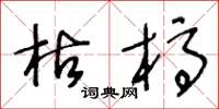 王冬龄枯槁草书怎么写