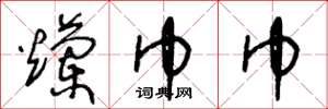 王冬龄烂巾巾草书怎么写