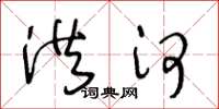 王冬龄洪河草书怎么写