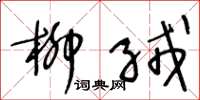 王冬龄柳绒草书怎么写