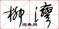 王冬龄柳湾草书怎么写