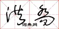 王冬龄洪乔草书怎么写