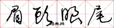 王冬龄眉头眼尾草书怎么写