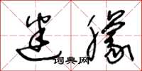 王冬龄迷朦草书怎么写
