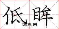 庞中华低眸楷书怎么写
