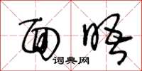 王冬龄面晤草书怎么写