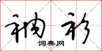 王冬龄衲衫草书怎么写