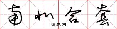 王冬龄南北合套草书怎么写