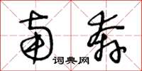 王冬龄南奔草书怎么写