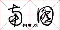 王冬龄南图草书怎么写