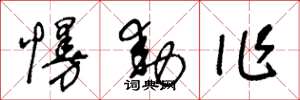 王冬龄慢动作草书怎么写