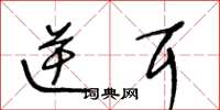 王冬龄逆耳草书怎么写