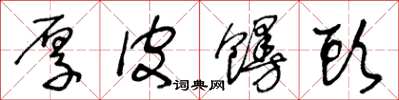 王冬龄厚皮馒头草书怎么写