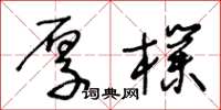 王冬龄厚朴草书怎么写