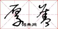 王冬龄厚善草书怎么写