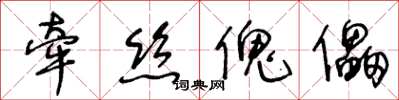王冬龄牵丝傀儡草书怎么写
