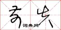王冬龄前失草书怎么写