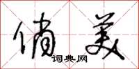 王冬龄俏美草书怎么写