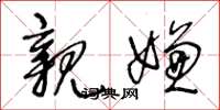 王冬龄亲嫌草书怎么写