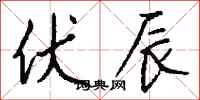 钱沛云伏辰行书怎么写
