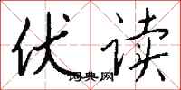 钱沛云伏读行书怎么写