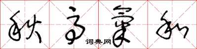 王冬龄秋高气和草书怎么写
