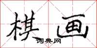 侯登峰棋画楷书怎么写
