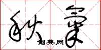 王冬龄秋气草书怎么写