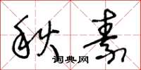 王冬龄秋素草书怎么写