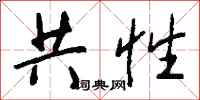 钱沛云共性行书怎么写