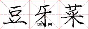 庞中华豆牙菜楷书怎么写