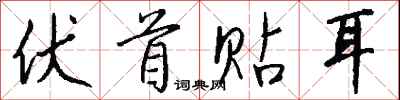 钱沛云伏首贴耳行书怎么写