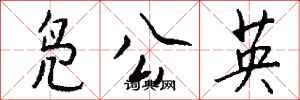 钱沛云凫公英行书怎么写