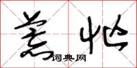 王冬龄荒忙草书怎么写