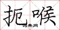 庞中华扼喉楷书怎么写