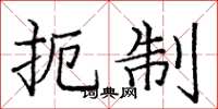 庞中华扼制楷书怎么写