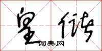 王冬龄皇储草书怎么写