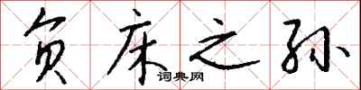钱沛云负床之孙行书怎么写