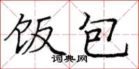 庞中华饭包楷书怎么写