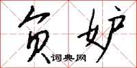 钱沛云负妒行书怎么写