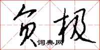 钱沛云负极行书怎么写