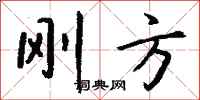 钱沛云刚方行书怎么写