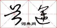 王冬龄首途草书怎么写