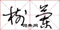王冬龄树兰草书怎么写