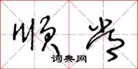 王冬龄顺常草书怎么写