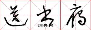 王冬龄送书雁草书怎么写
