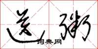 王冬龄送粥草书怎么写