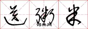 王冬龄送粥米草书怎么写