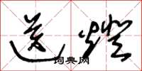 王冬龄送灯草书怎么写