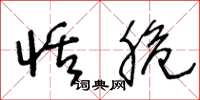 王冬龄恬脆草书怎么写